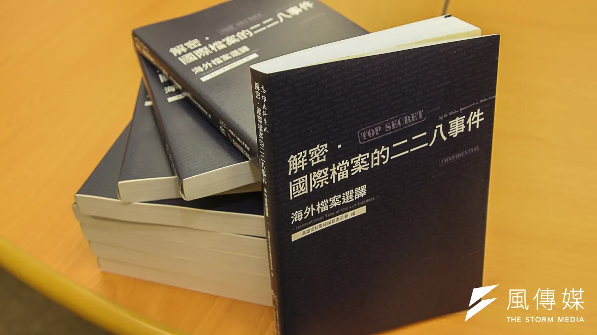 「解密.國際檔案的二二八事件:海外檔案選譯」台北場次新書發表會。(陳明仁攝)
