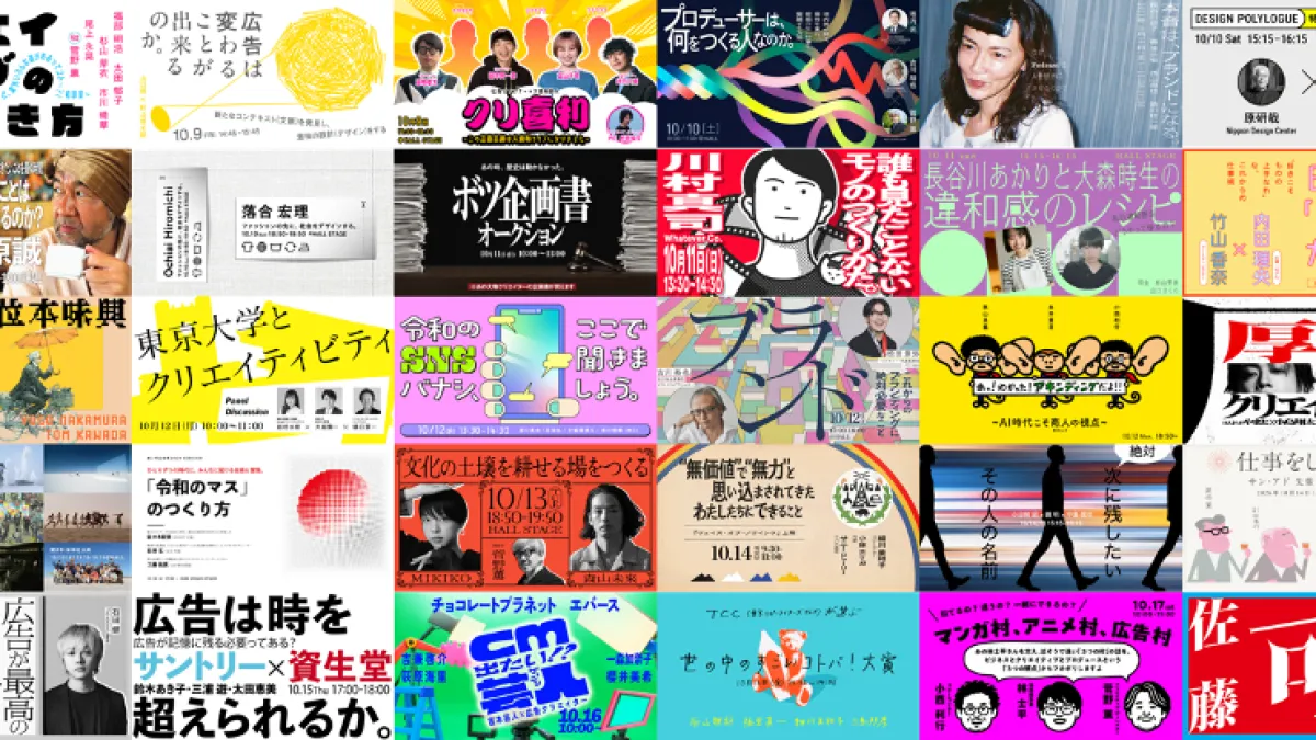 日本最大級の広告クリエイティブフェスティバル「虎ノ門広告祭」が10月9日からTOKYO NODEで開幕し、ヒコロヒーら多彩なゲストの登壇や40セッションのオンライン配信、直前特番の公開などを展開する。(TOKYO NODE PR事務局提供)