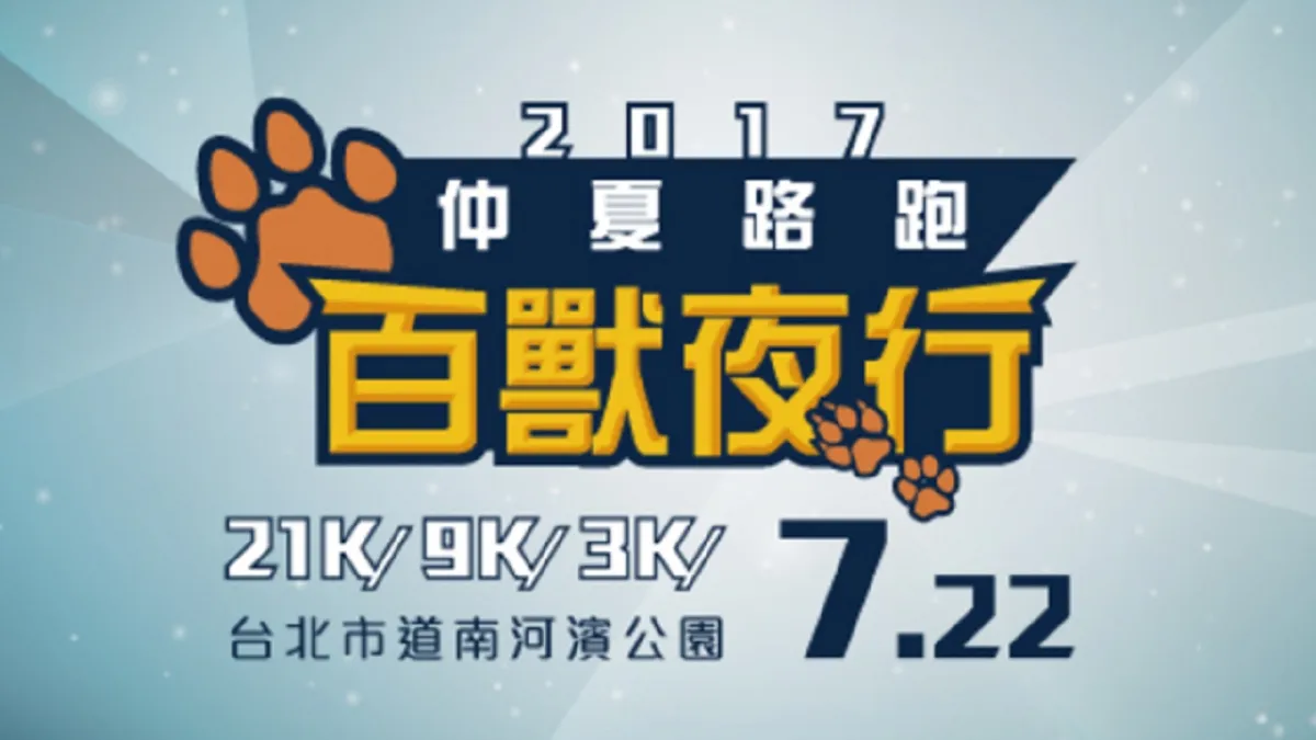 夏夜路跑做公益 「仲夏路跑-百獸夜行」
