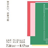 2025年7月26日(土)から8月17日(日)の期間、六本木ヒルズ、麻布台ヒルズ、虎ノ門ヒルズ、そしてアークヒルズで、街がまるごと学び場になる、こどもが主役のワークショップ「ヒルズ・ワークショップ フォー・キッズ 2025」を開催。森ビル株式会社 2025年7月26日(土)から8月17日(日)の期間、六本木ヒルズ、麻布台ヒルズ、虎ノ門ヒルズ、そしてアークヒルズで、街がまるごと学び場になる、こどもが主役のワークショップ「ヒルズ・ワークショップ フォー・キッズ 2025」を開催。森ビル株式会社