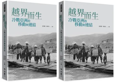 《越界而生:冷戰亞洲的移動與連結》立體書封。(聯經出版)