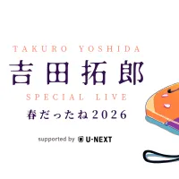 U-NEXTは特別協賛する吉田拓郎の約7年ぶりとなる貴重な大阪公演の模様を、8月1日に月額会員向けに追加料金なしで独占ライブ配信する。(写真/株式会社U-NEXT提供) U-NEXTは特別協賛する吉田拓郎の約7年ぶりとなる貴重な大阪公演の模様を、8月1日に月額会員向けに追加料金なしで独占ライブ配信する。(写真/株式会社U-NEXT提供)