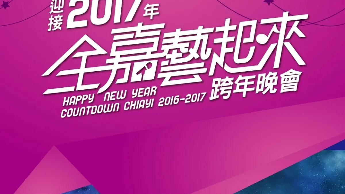 嘉市跨年營造樂團風 移師台灣燈會場地熱力演出