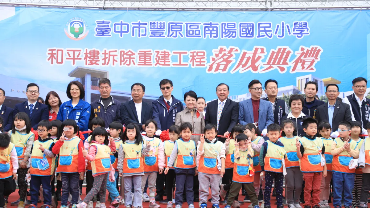 台中市豐原區南陽國小原校舍和平樓老舊且耐震能力不足,市府規劃重建並舉行落成典禮。(圖/台中市政府)