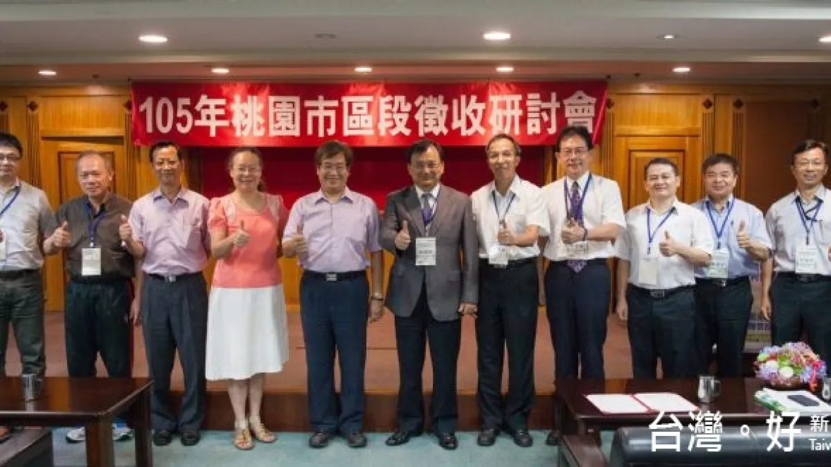 加速推動公共建設 桃市舉辦區段徵收研討會