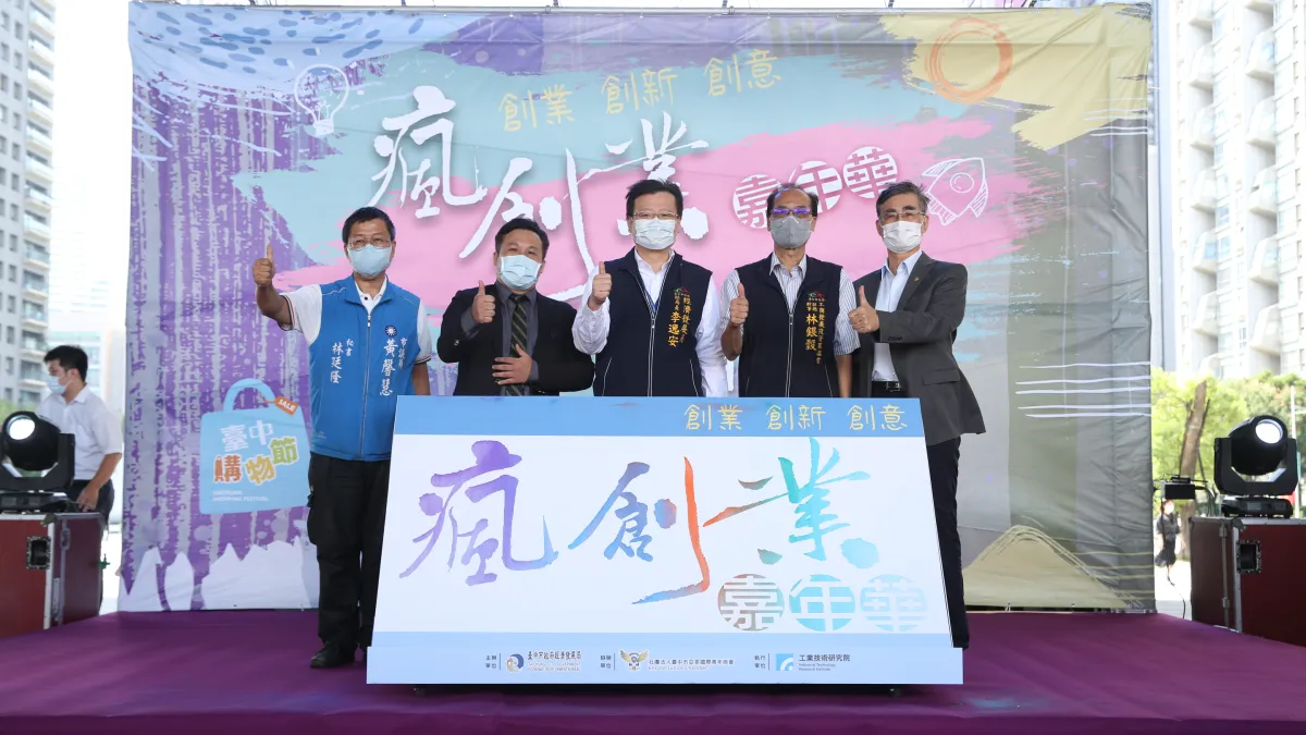 台中市政府經濟發展局為吸引青年創業落地台中,10月23日特別舉辦「瘋創業嘉年華」。(圖/台中市政府)