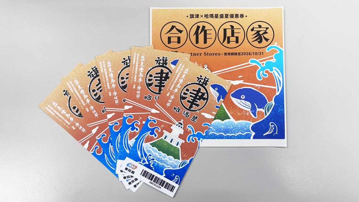 高雄推「旗津X哈瑪星盛夏優惠券」 搭船、住宿、看演唱會最高享30元消費折抵