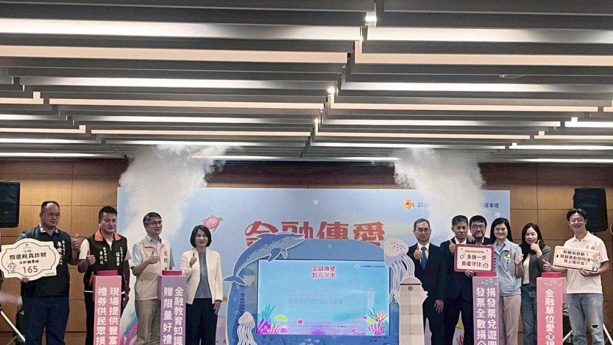金融傳愛 點亮屏東 2026年金融服務愛心公益嘉年華6/13屏東縣立體育館前草皮區登場