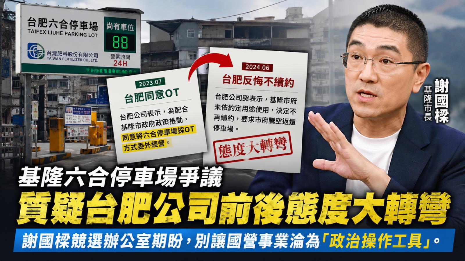 基隆六合停車場爆爭議!謝國樑競辦質疑台肥態度大轉彎:別讓國營事業淪政治操作工具