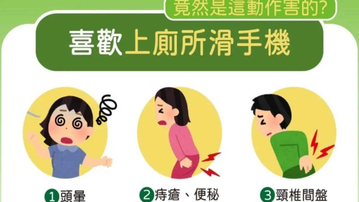 上廁所滑手機恐會導致身體健康問題。(圖/翻攝自臉書)