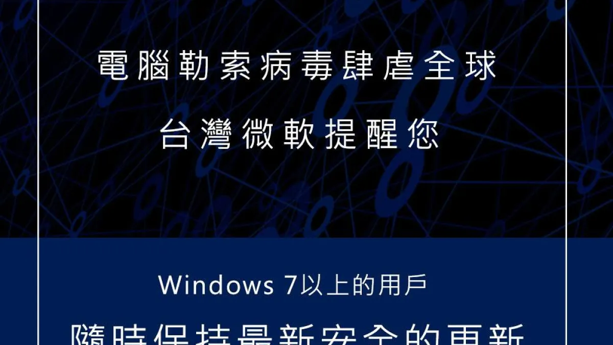 台灣微軟提醒用戶保持最新安全更新。
