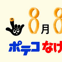 東ハトは「ポテコなげわの日」を記念し、8月8日に池袋でイベント「ポテコなげわ縁日」を開催すると発表した。(写真/株式会社東ハトブランド戦略室提供) 東ハトは「ポテコなげわの日」を記念し、8月8日に池袋でイベント「ポテコなげわ縁日」を開催すると発表した。(写真/株式会社東ハトブランド戦略室提供)