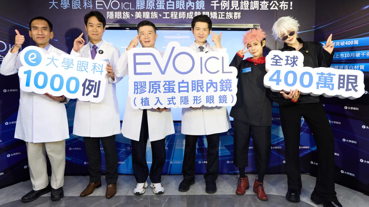 EVO ICL 膠原蛋白眼內鏡正夯 全球案例飆升逾400萬例、大學眼科一年達千例 FDA新核准放寬至60歲 老花、隱眼、美瞳與AI科技菁英青睞