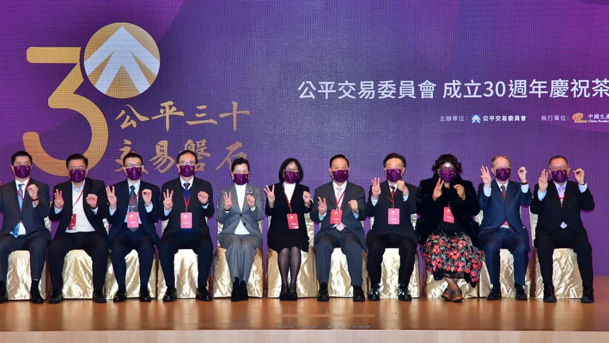 公平會舉辦30週年慶!總統、行政院長同慶賀!(圖/主辦單位提供)