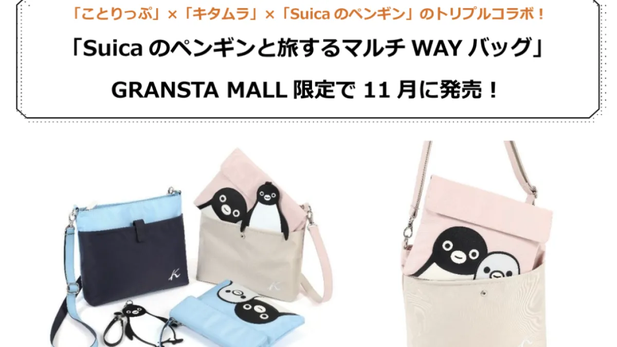 GRANSTA MALL限定でことりっぷとキタムラが協業しSuicaのペンギンと旅するマルチバッグを500点限定発売へ。(写真/JR東日本クロスステーション デベロップメントカンパニーPR事務局提供)