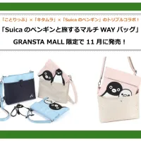 GRANSTA MALL限定でことりっぷとキタムラが協業しSuicaのペンギンと旅するマルチバッグを500点限定発売へ。(写真/JR東日本クロスステーション デベロップメントカンパニーPR事務局提供) GRANSTA MALL限定でことりっぷとキタムラが協業しSuicaのペンギンと旅するマルチバッグを500点限定発売へ。(写真/JR東日本クロスステーション デベロップメントカンパニーPR事務局提供)