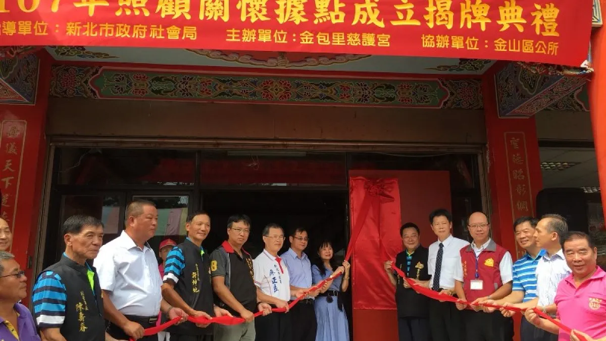 新北市金包里慈護宮成立金山區第8個社區照顧關懷據點及第8個銀髮俱樂部,2日舉行揭牌典禮。(圖/新北市金山區公所提供)