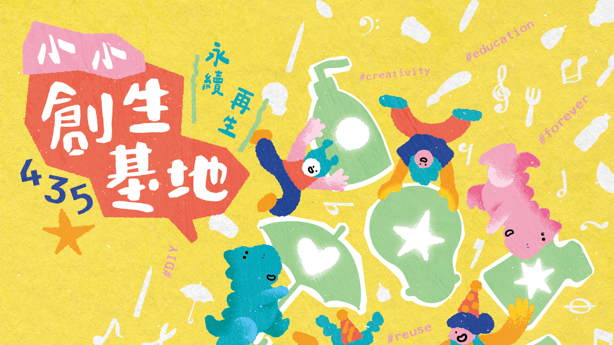 「435小小創生基地」以「永續再生×藝術互動×親子共創」為核心,打造一系列結合遊戲、藝術與環境教育的夏日冒險!(圖/新北市政府文化局) 「435小小創生基地」以「永續再生×藝術互動×親子共創」為核心,打造一系列結合遊戲、藝術與環境教育的夏日冒險!(圖/新北市政府文化局)