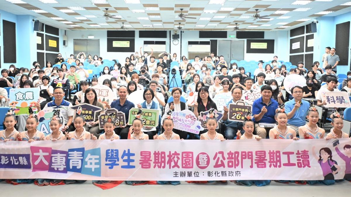 彰化縣大專學生暑期校園暨公部門暑期工讀啟動 縣府提供664個工讀名額
