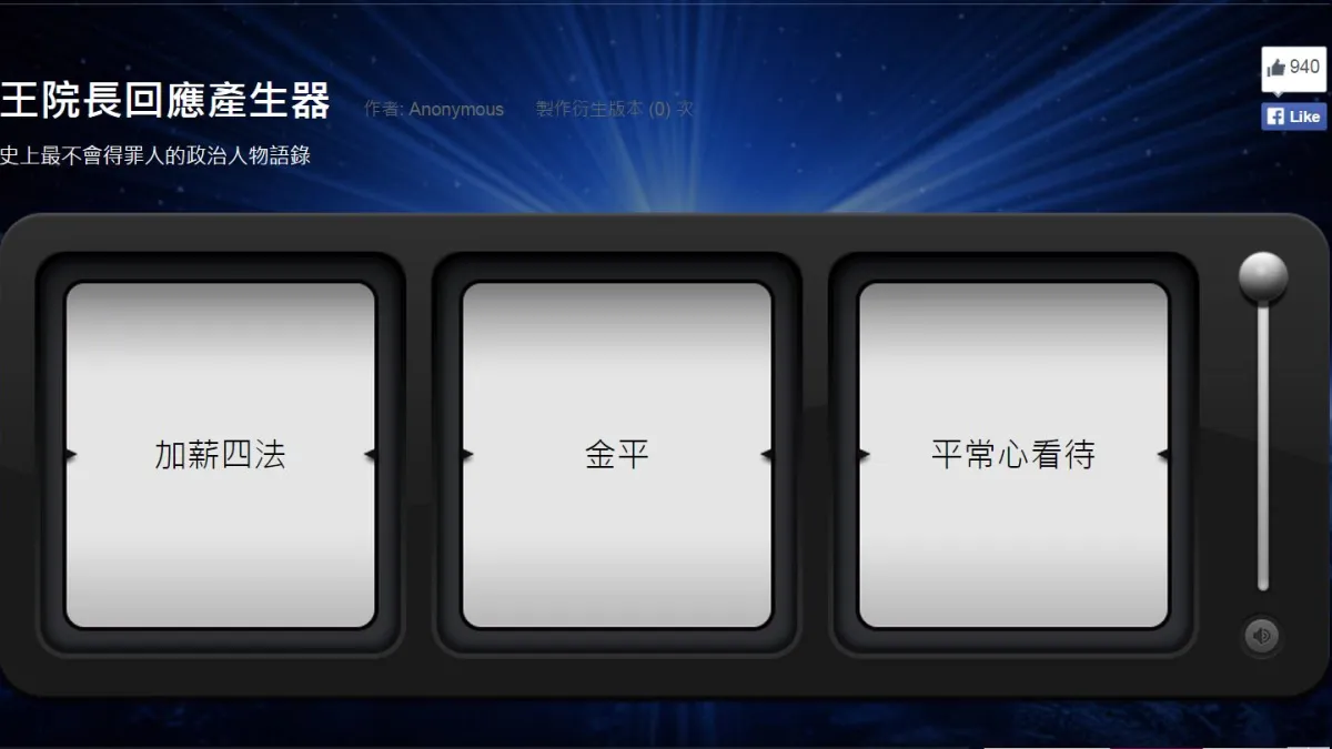 有網友看中王金平從政以來一向謹慎發言,製作「王院長回應產生器」,並稱這是「史上最不會得罪人的政治人物語錄」,最近火紅的加薪四法也在其中。(翻攝網路)