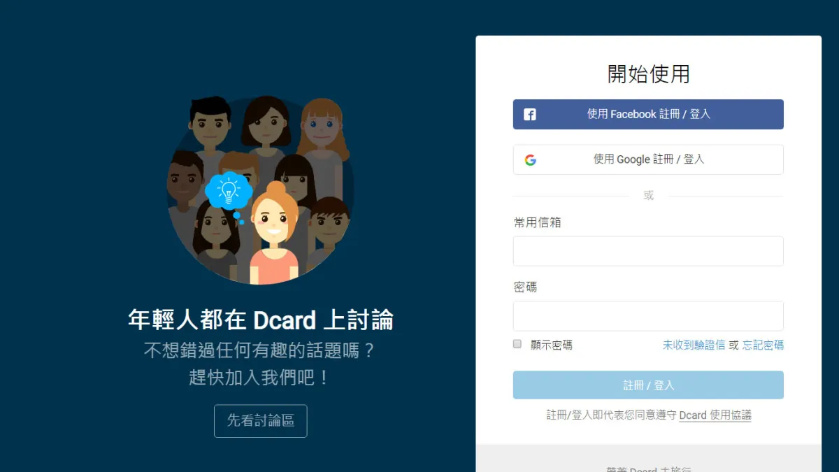 主攻文字、從大學中長出的Dcard,正黏著一批更年輕的使用者。(翻攝自Dcard網頁)