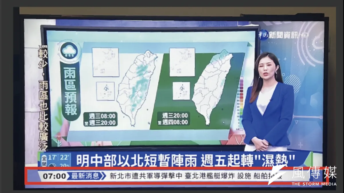 華視新聞台20日上午快訊字幕突然出現「新北市遭共軍導彈擊中」等字樣。華視表示,這是19日防災影片訊息,因設定錯誤而播出。(資料照,國民黨提供)