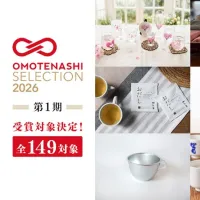 OMOTENASHI Selection 2026第1期で地域の中小企業を中心に149対象を認定し最高金賞7対象が決定。(写真/OMOTENASHI Selection 運営事務局提供) OMOTENASHI Selection 2026第1期で地域の中小企業を中心に149対象を認定し最高金賞7対象が決定。(写真/OMOTENASHI Selection 運営事務局提供)