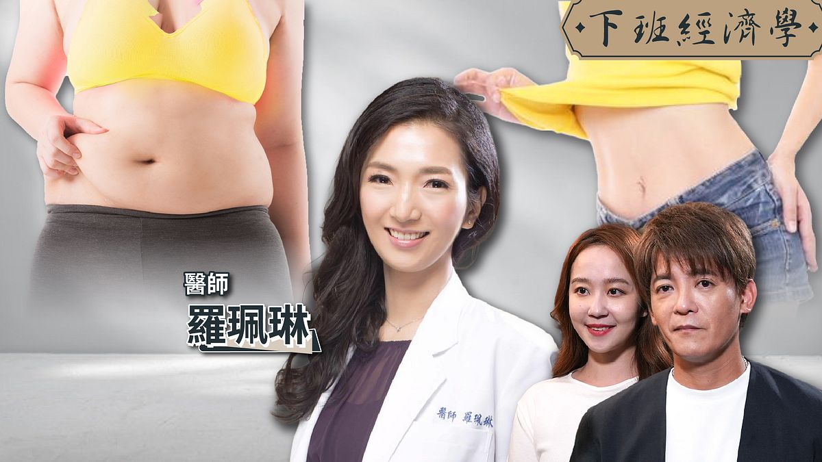 【下班經濟學】這樣吃15天狂瘦8公斤!名醫教你突破減肥停滯期!