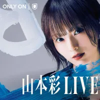 山本彩のソロ10周年記念となる初の日本武道館ライブが9月5日にU-NEXTで独占ライブ配信される。(写真/株式会社 U-NEXT提供) 山本彩のソロ10周年記念となる初の日本武道館ライブが9月5日にU-NEXTで独占ライブ配信される。(写真/株式会社 U-NEXT提供)