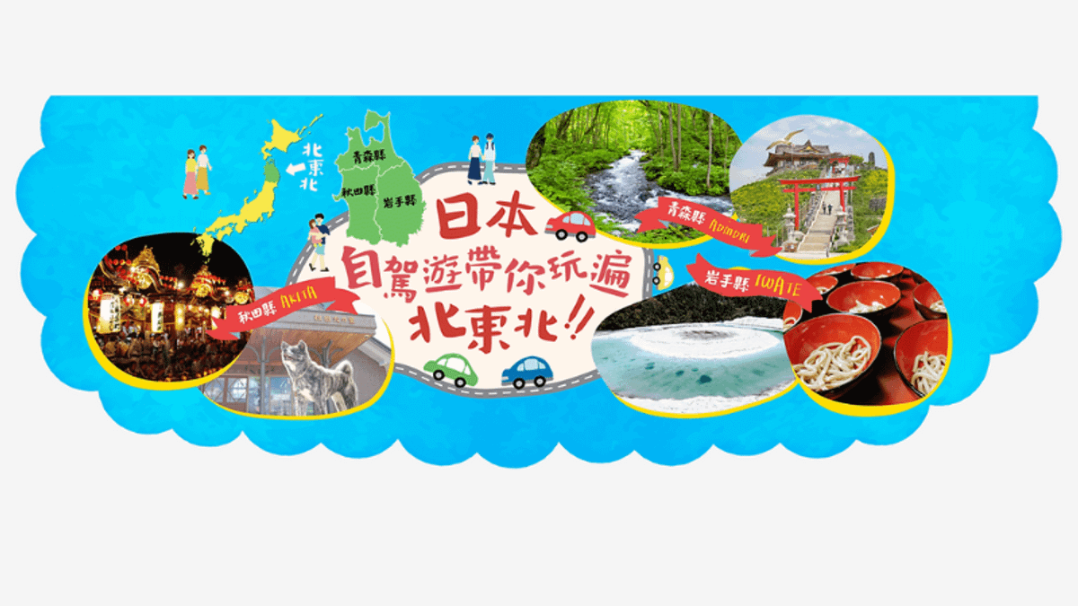 「日本自駕遊帶你玩遍北東北」將於1217-18於台北華山文創園區擺攤,提供日本北東北自駕遊情報。(圖片來源:株式会社八幡平DMO) 「日本自駕遊帶你玩遍北東北」將於1217-18於台北華山文創園區擺攤,提供日本北東北自駕遊情報。(圖片來源:株式会社八幡平DMO)