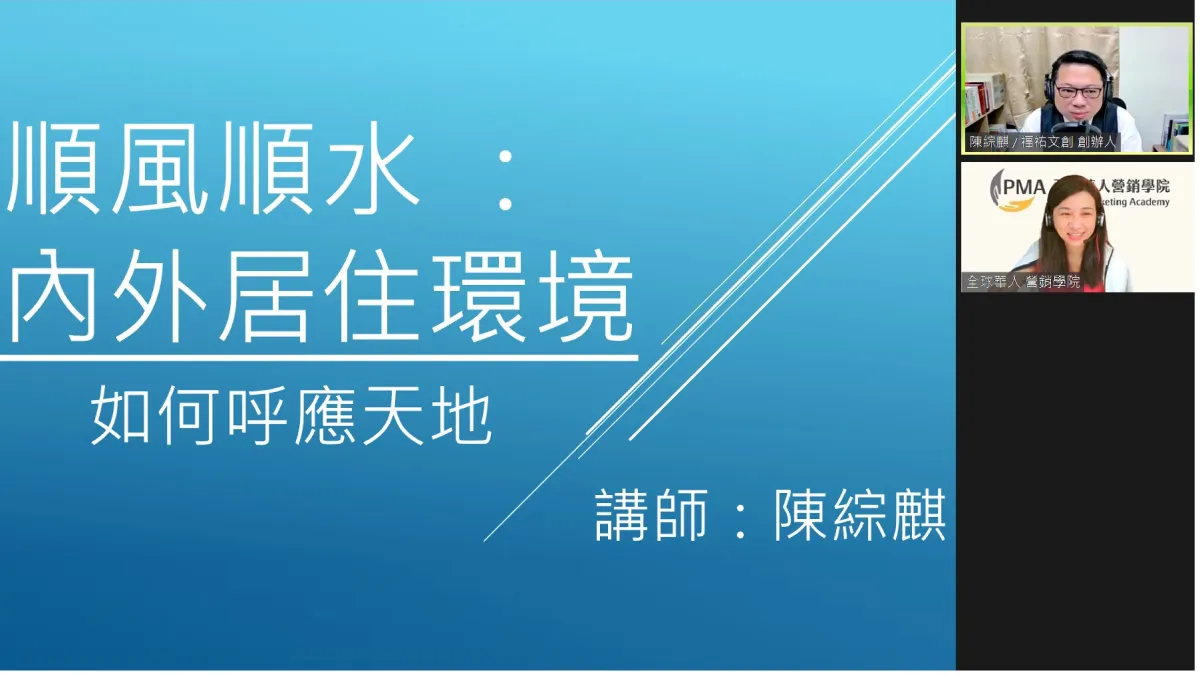 陳綜麒分享風水學(圖片來源:全球華人營銷學院演講畫面)