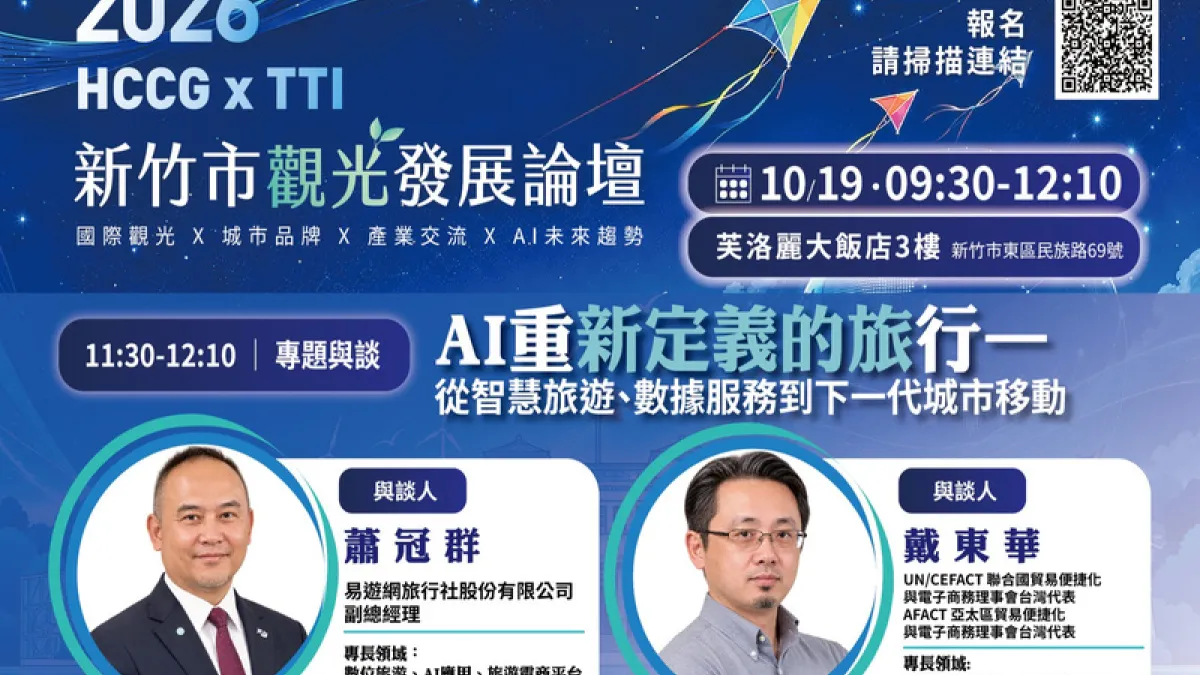 新竹市觀光發展論壇邀請易遊網旅行社副總經理蕭冠群(左)及國際觀光與數位標準專家戴東華(右),以「AI重新定義旅行」為題,探討智慧旅遊、數據服務及下一代城市移動,分享科技如何創新旅遊體驗與城市觀光發展。(圖/新竹市政府提供)
