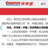 Costco's official China website warns that Costco (China) Investment Ltd. is the only authorized operator on the mainland, and that any unauthorized use of its trademark or name constitutes a serious infringement. (Screenshot: costco.com.cn) Costco's official China website warns that Costco (China) Investment Ltd. is the only authorized operator on the mainland, and that any unauthorized use of its trademark or name constitutes a serious infringement. (Screenshot: costco.com.cn)