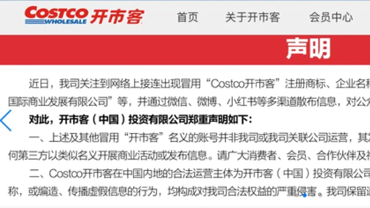 Costco's official China website warns that Costco (China) Investment Ltd. is the only authorized operator on the mainland, and that any unauthorized use of its trademark or name constitutes a serious infringement. (Screenshot: costco.com.cn)