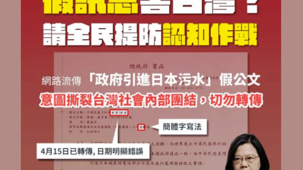 4月16日總統蔡英文臉書貼文,提醒網路上流傳偽造的總統府公文,謊稱政府引進日本污水。(取自蔡英文臉書)