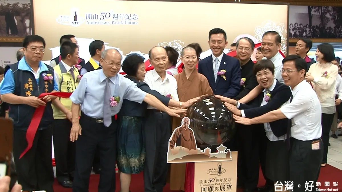佛光山慶創立50年 於全球道場同步舉辦回顧展覽