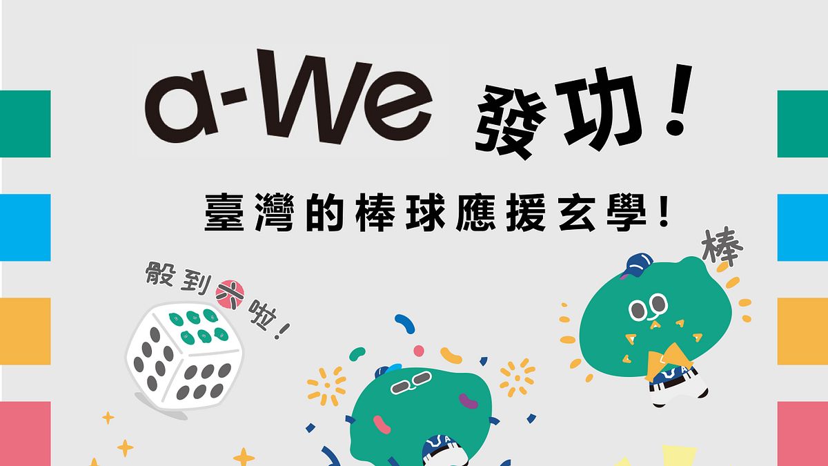 球迷注意!2026 WBC台灣隊應援神物曝光,免費領取限量a-We貼紙,3/6錯過就沒了