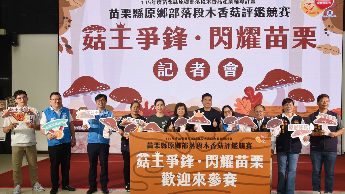 苗栗縣府啟動部落段木香菇評鑑 鍾東錦推薦營養與經濟價值高重點推廣