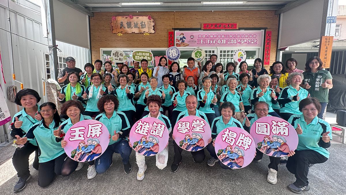 高雄市楠梓區新玉屏社區發展協會成立社區照顧關懷據點,舉行揭牌儀式。 (圖/高雄市社會局提供) 高雄市楠梓區新玉屏社區發展協會成立社區照顧關懷據點,舉行揭牌儀式。 (圖/高雄市社會局提供)