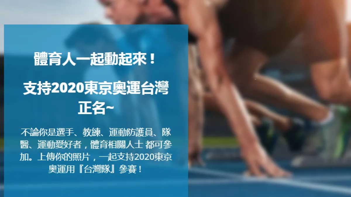 作者認為,原先預計於2019年舉行的東亞青年運動會被取消「政府趕快盡一切努力讓熱衷於推動「2020東京奧運正名連署」的政治人物冷靜下來,相關活動至少等到2019東亞青運圓滿落幕、國家在國際間能見度有了、獎金到手了之後再說,說不定對岸就不會「攔胡」,7月24日就不會有對岸提議的臨時理事會,決議取消我主辦權的憾事發生了。」圖為2020東京奧運正名聯署網站(取自連署網站)