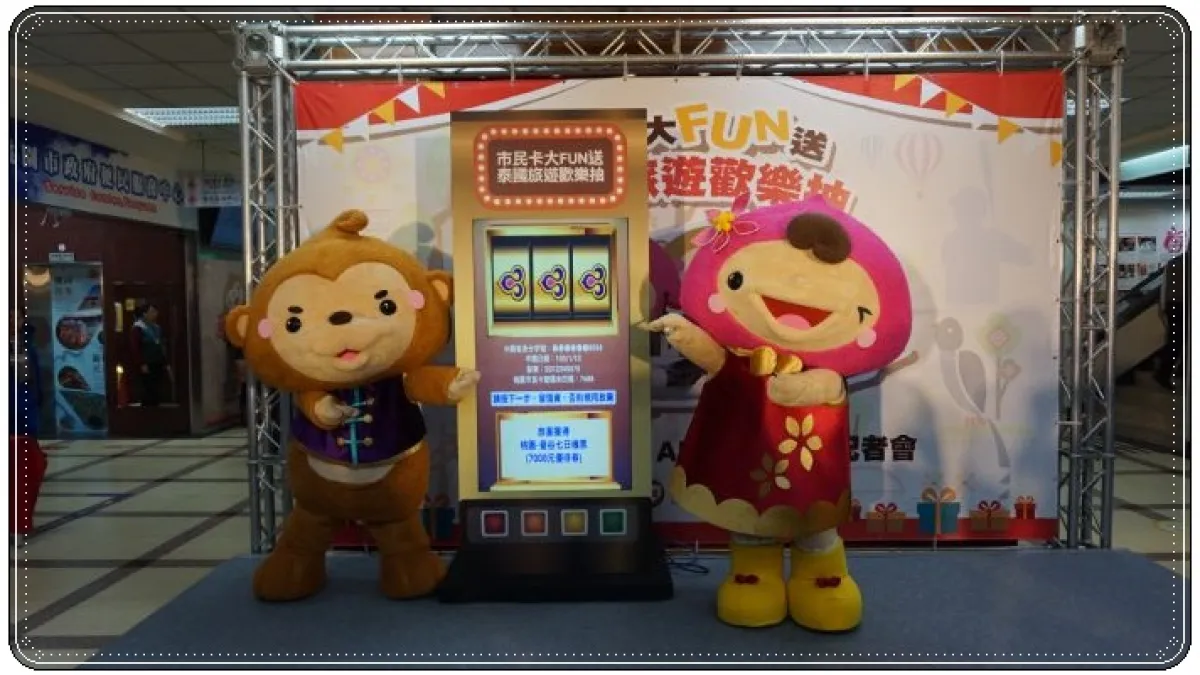 桃園市民卡大FUN送 下載APP抽曼谷機票