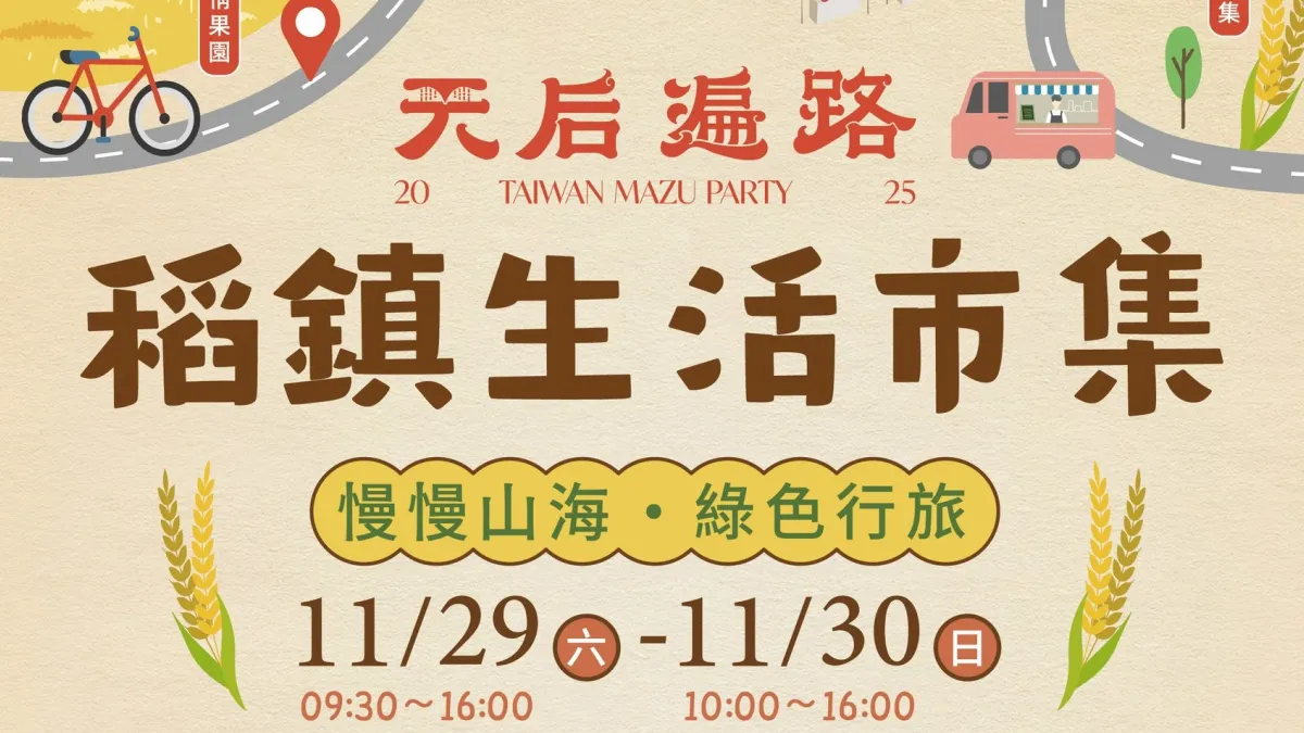 苑裡鎮《天后遍路–稻鎮生活市集》11/29、30登場,苗栗縣府與農村水保署臺中分署攜手打造,以「ESG低碳永續旅遊」為主軸。(圖/苗栗縣政府)