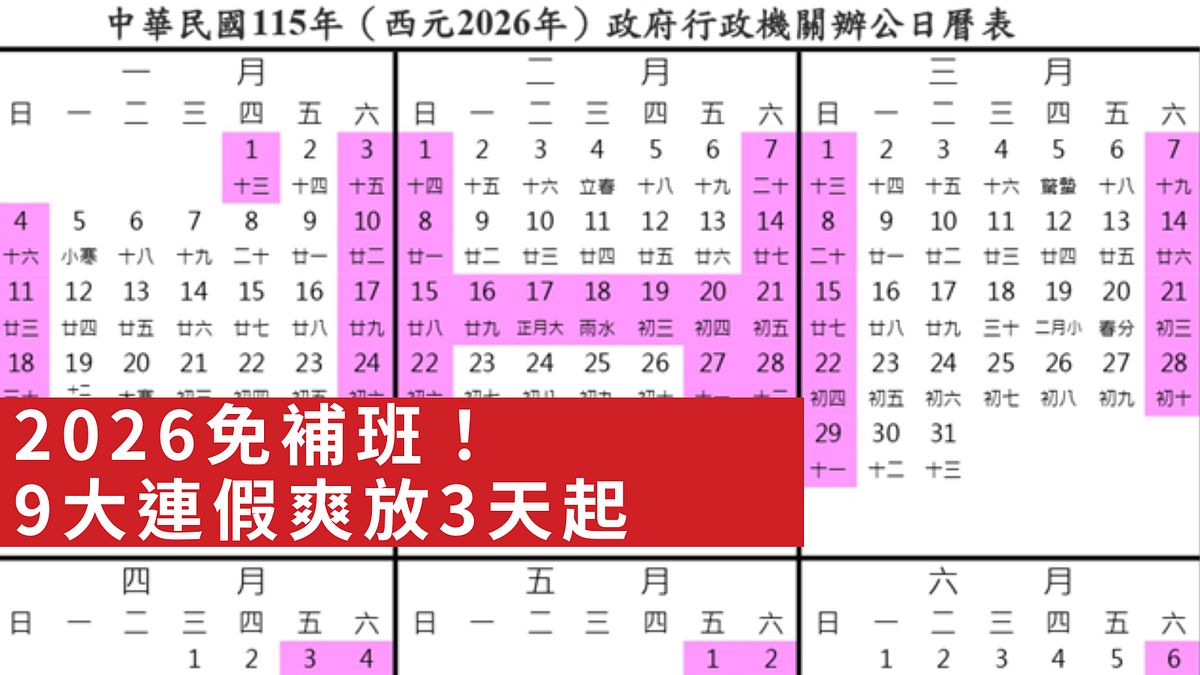 2026行事曆「補假不補班」新制上線!9大連假最長可放16天,連假放大攻略/寒暑假日期一次看