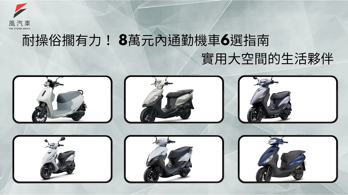 【風汽車購車指南】8萬元內小資族代步神車速克達 6 選:省油大空間 × 通勤有力,一台機車搞定代步 / 雙載需求!- 2025最新 【風汽車購車指南】8萬元內小資族代步神車速克達 6 選:省油大空間 × 通勤有力,一台機車搞定代步 / 雙載需求!- 2025最新