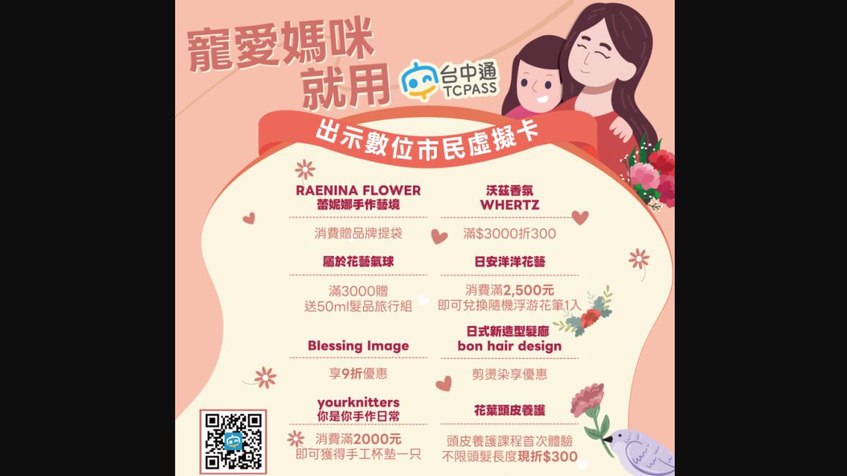 母親節暖心企劃登場 寵愛媽咪用《台中通》