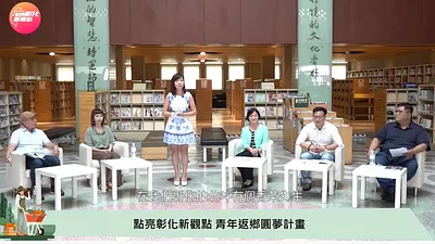 彰化縣議會_點亮彰化新觀點 第一集-討論鼓勵青年返鄉創業,促進經濟發展議題。(圖/彰化縣議會)