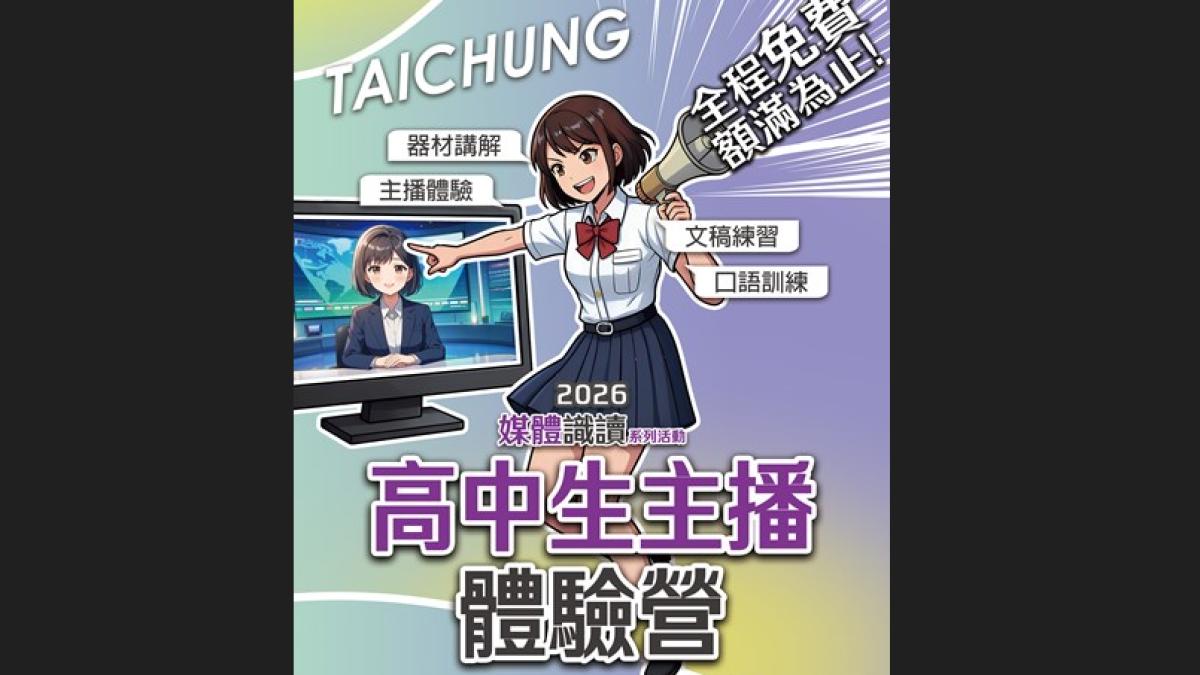 號召高中生挑戰主播夢 中市新聞局辦免費「高中生主播體驗營」6/1開放報名