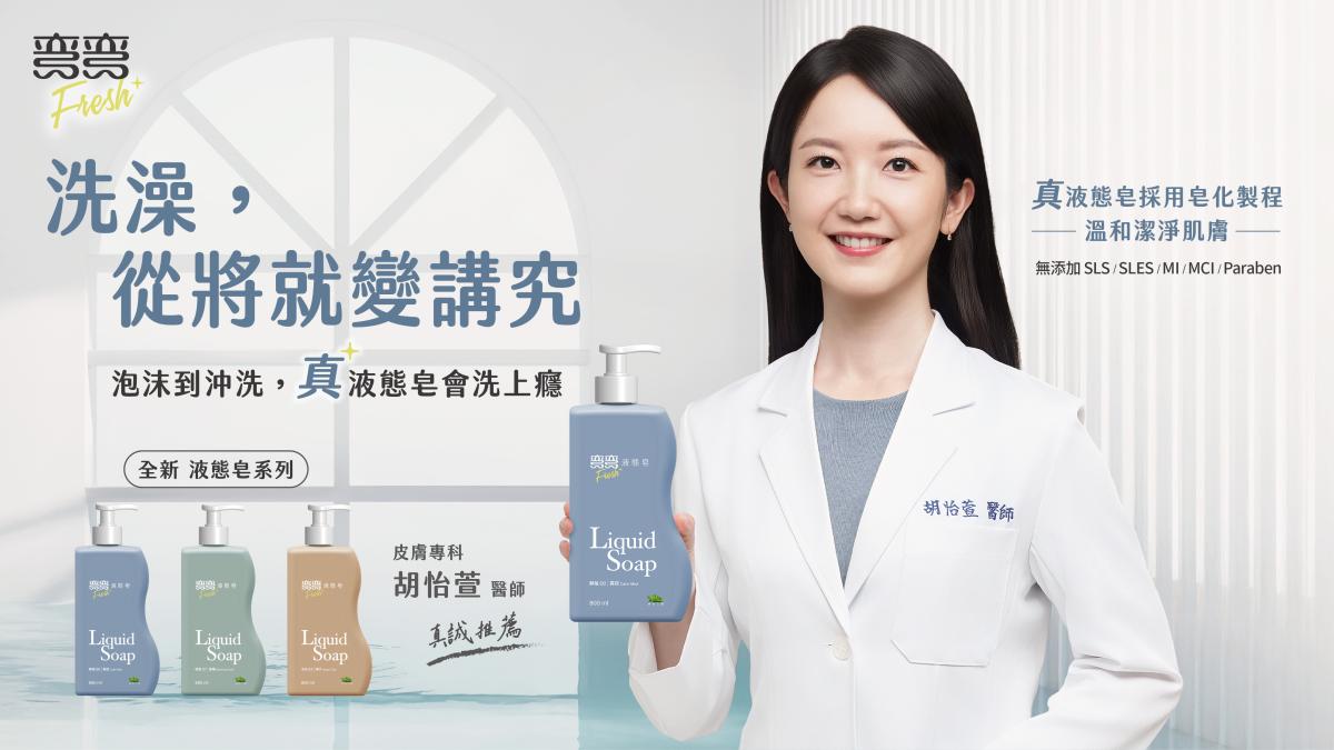 彎彎 Fresh 全新上市 皮膚科胡怡萱醫師推薦 承襲近半世紀製皂工藝 全皂化製程打造「真正的液態皂」