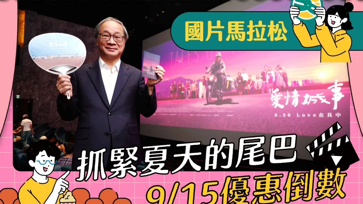 「自己的電影自己看」文化部長李遠力挺國片,欣賞《愛情城事》首映,提醒青年朋友「國片馬拉松」優惠倒數,千萬要把握。(圖/文化部提供)