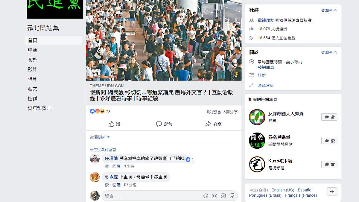 訊安專案鎖定臉書社群如「靠北民進黨」等,引發側目。(翻攝自靠北民進黨臉書) 訊安專案鎖定臉書社群如「靠北民進黨」等,引發側目。(翻攝自靠北民進黨臉書)